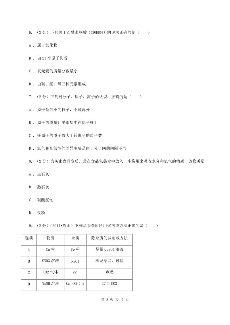 人教版2019-2020学年九年级下学期化学第二次模拟考试试题A卷.doc_第3页