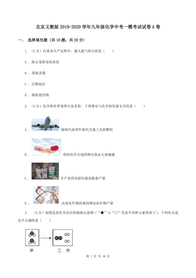 北京义教版2019-2020学年九年级化学中考一模考试试卷A卷.doc_第1页