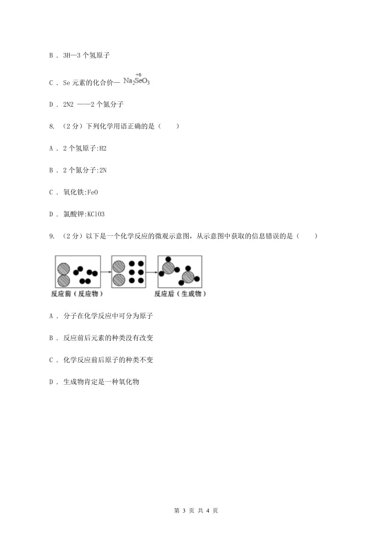 沪教版2020年初中化学知识点专练 10 化学用语A卷.doc_第3页