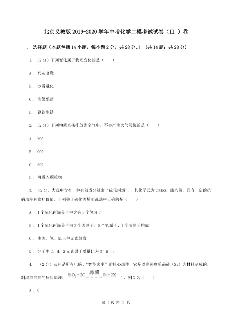 北京义教版2019-2020学年中考化学二模考试试卷（II ）卷.doc_第1页