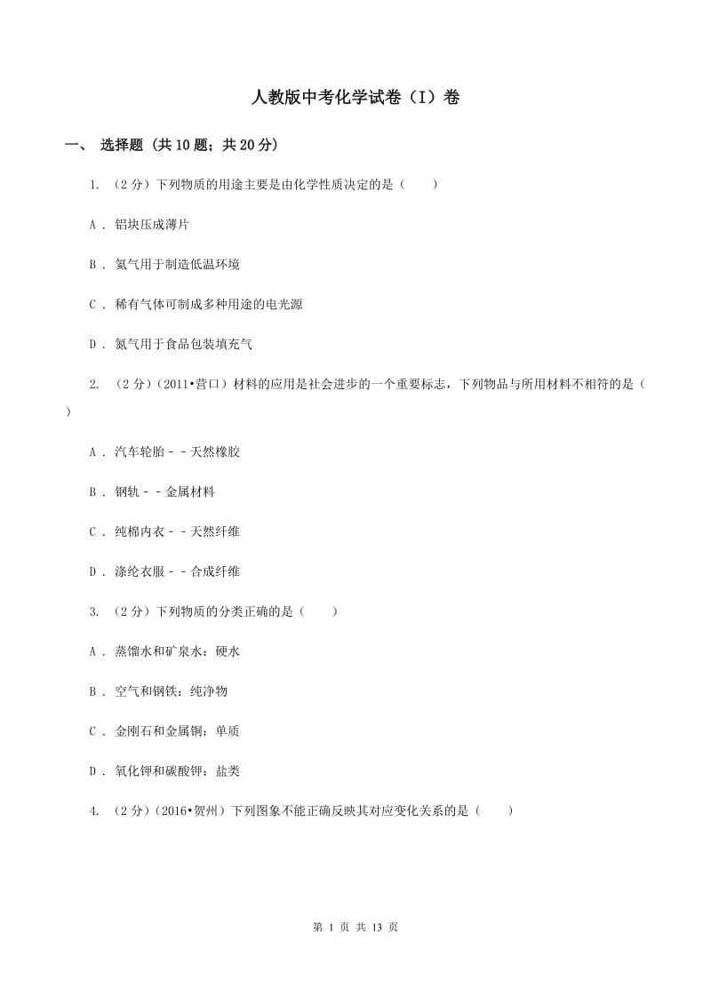 人教版中考化学试卷（I）卷.doc_第1页