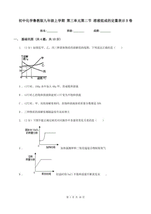 初中化學(xué)魯教版九年級上學(xué)期 第三單元第二節(jié) 溶液組成的定量表示B卷.doc