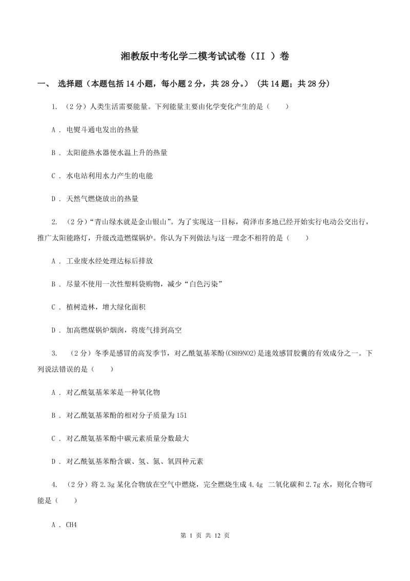 湘教版中考化学二模考试试卷（II ）卷.doc_第1页