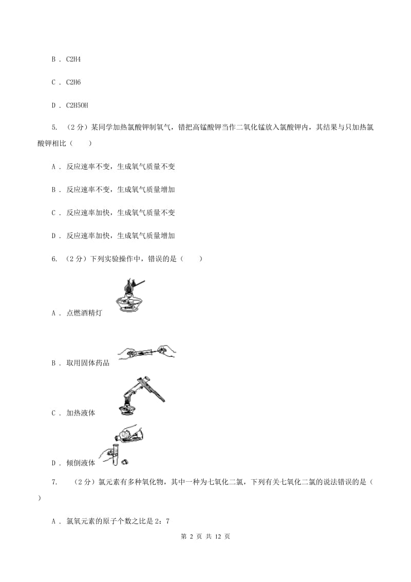 湘教版中考化学二模考试试卷（II ）卷.doc_第2页