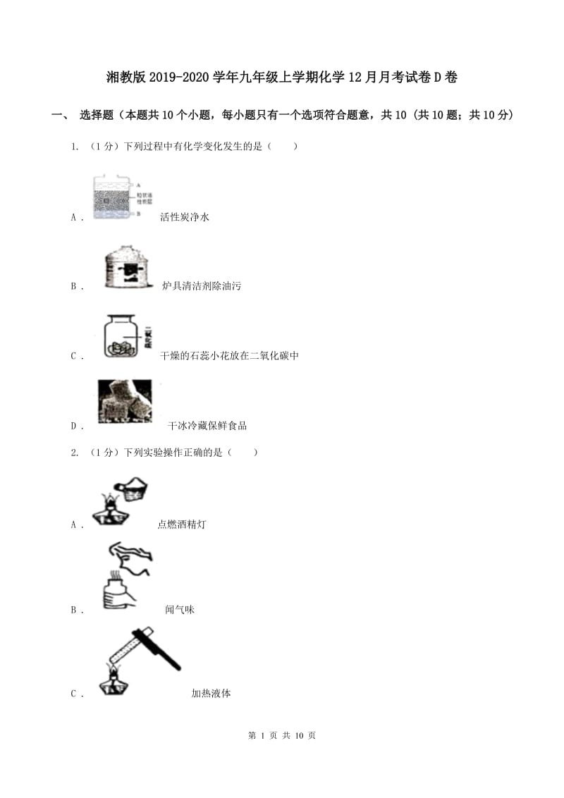 湘教版2019-2020学年九年级上学期化学12月月考试卷D卷.doc_第1页