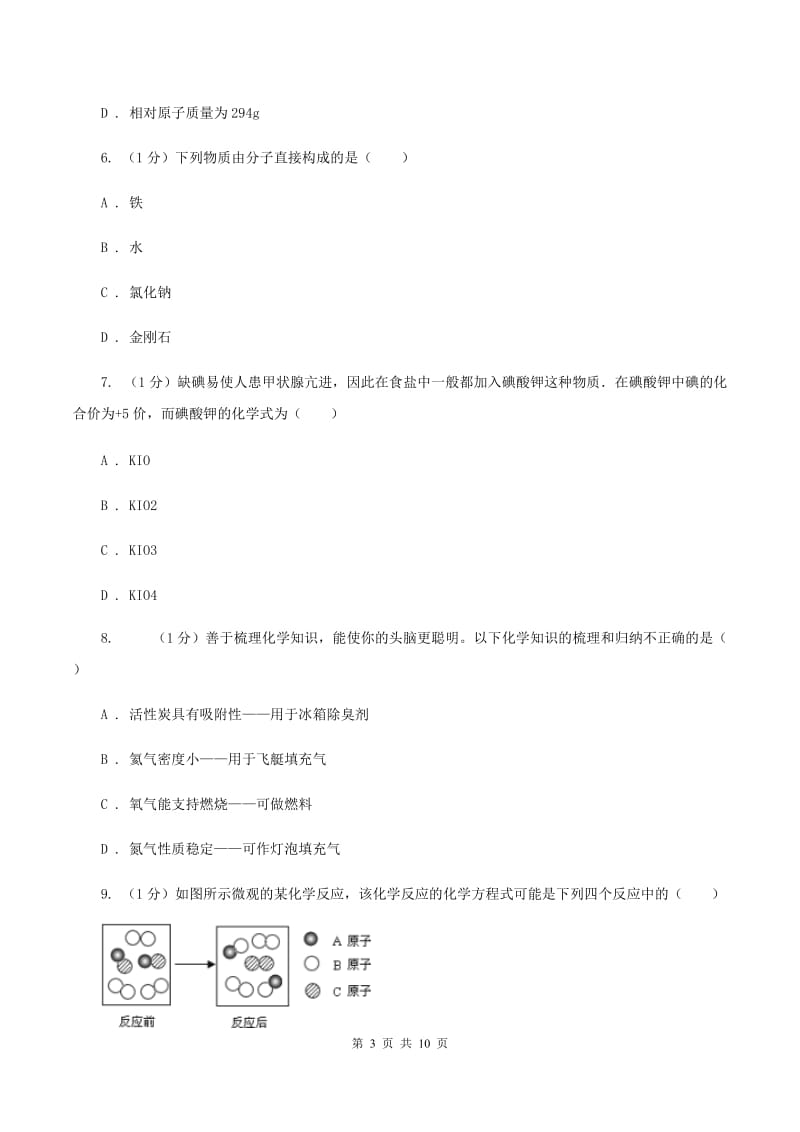 湘教版2019-2020学年九年级上学期化学12月月考试卷D卷.doc_第3页