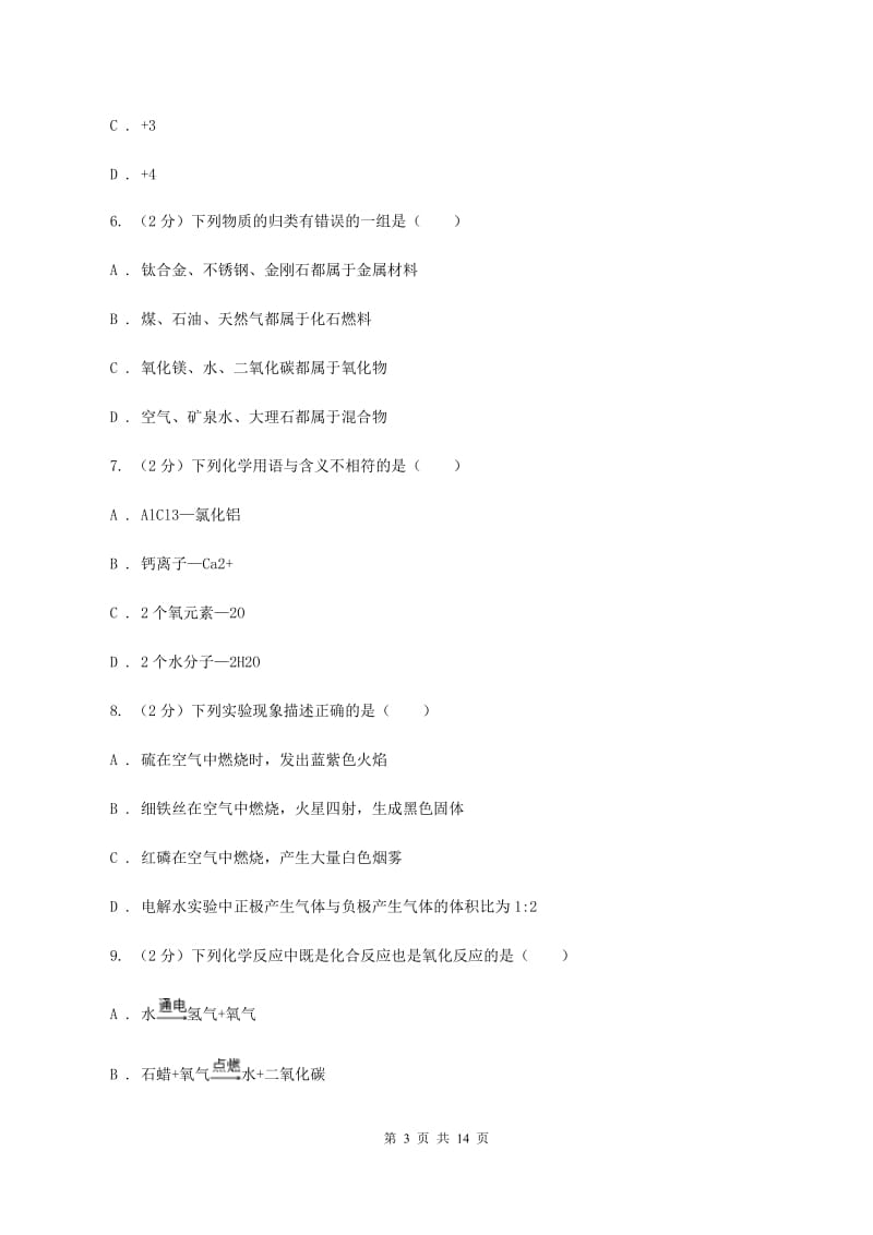 北京义教版2019-2020学年重庆一中九年级上学期期中化学试卷（II ）卷.doc_第3页