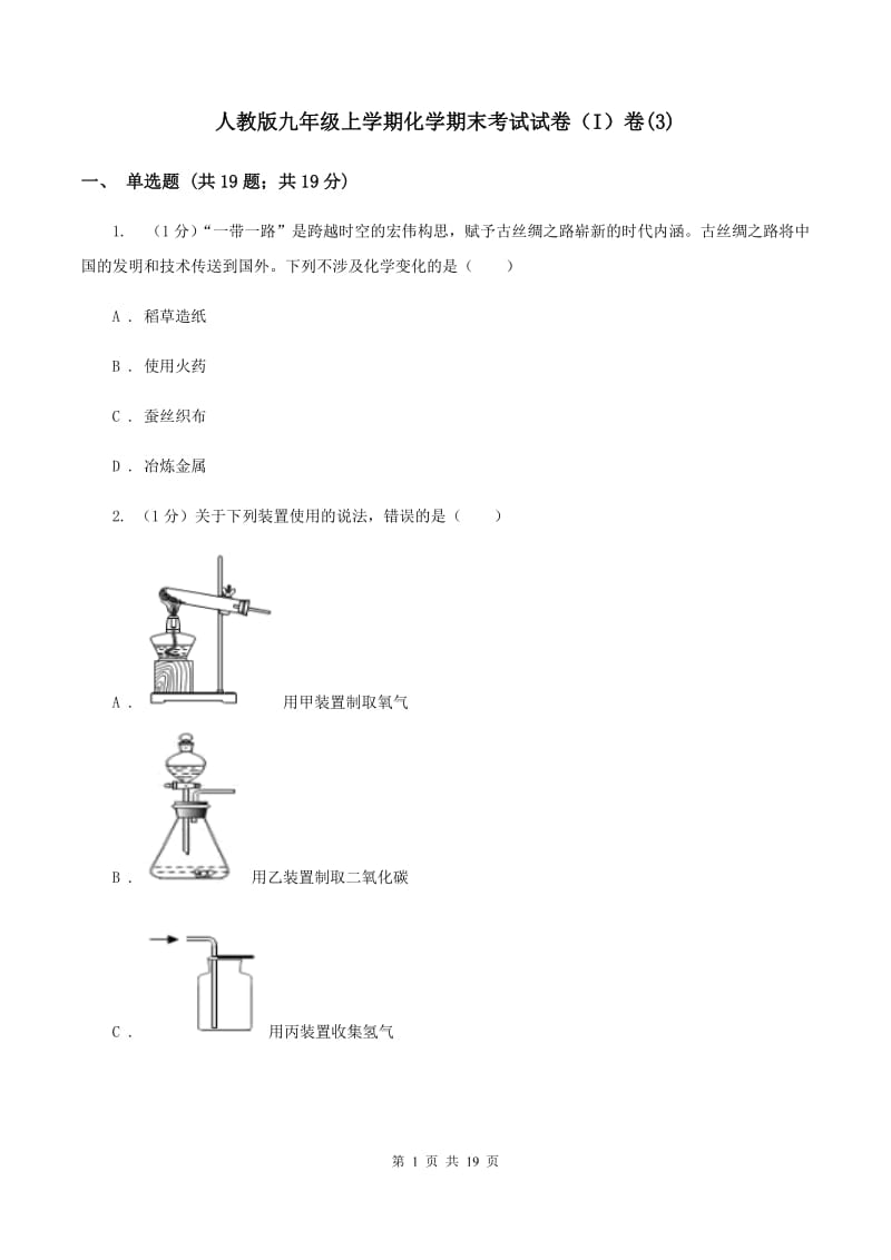 人教版九年级上学期化学期末考试试卷（I）卷(3).doc_第1页