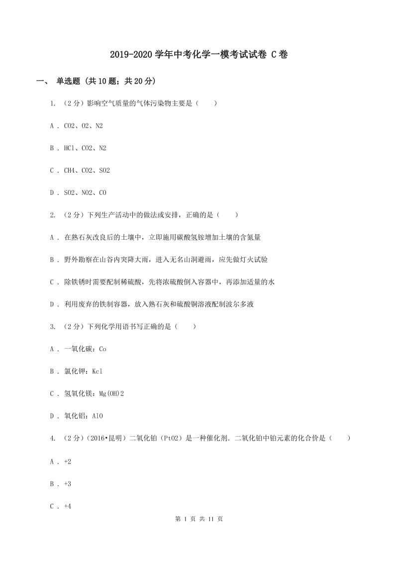 2019-2020学年中考化学一模考试试卷 C卷.doc_第1页