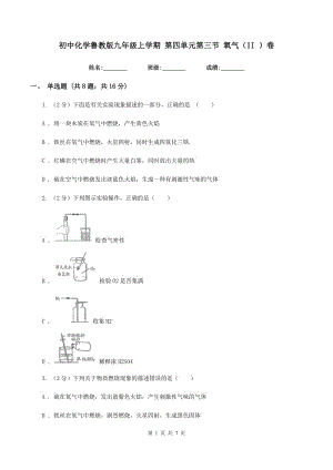 初中化學(xué)魯教版九年級(jí)上學(xué)期 第四單元第三節(jié) 氧氣（II ）卷.doc