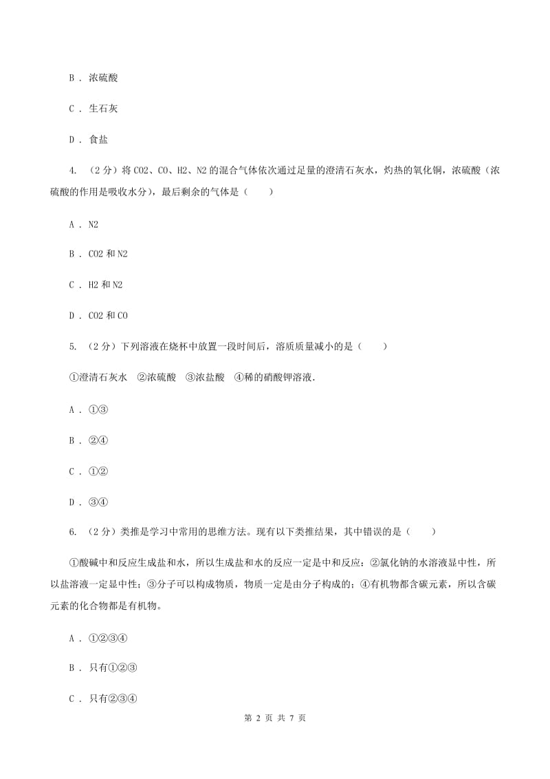 2019年新人教版九年级化学下册第十单元酸和碱课题1常见的酸和碱 D卷.doc_第2页