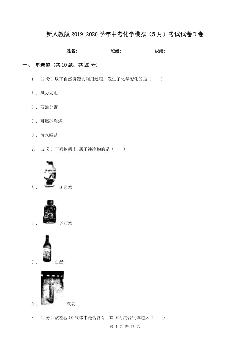 新人教版2019-2020学年中考化学模拟（5月）考试试卷D卷.doc_第1页