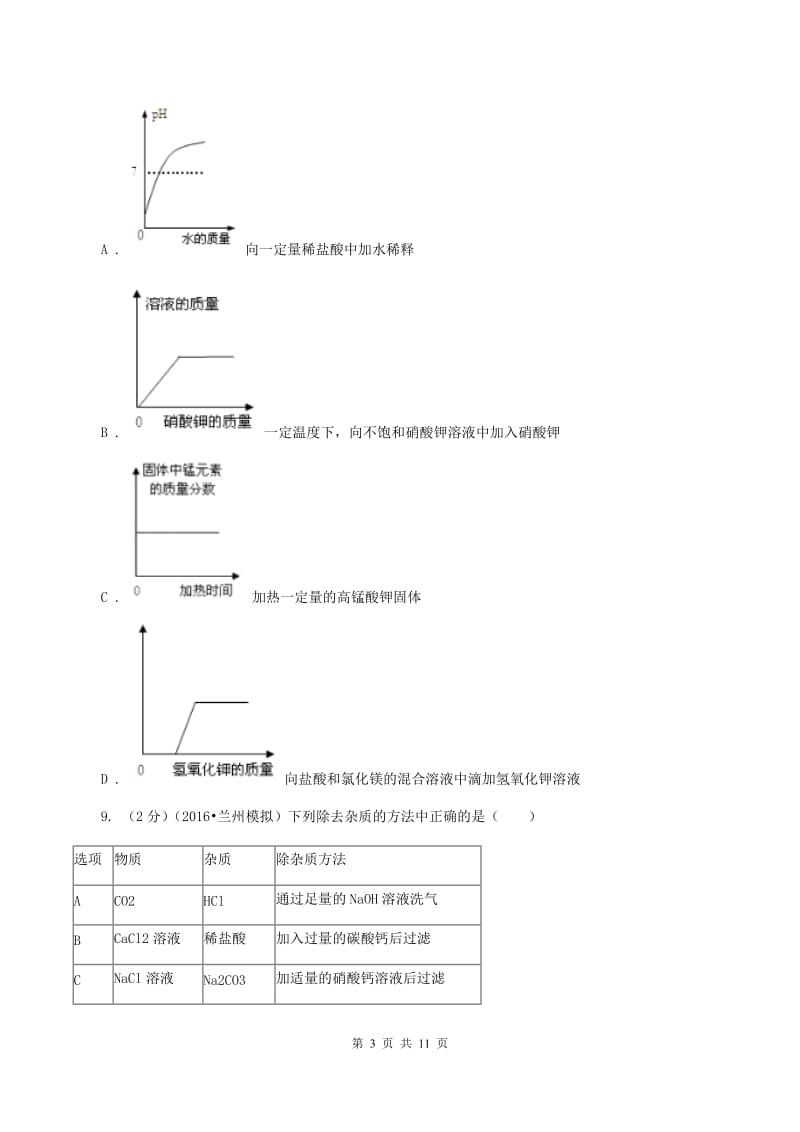 2019-2020学年九年级第一次模拟考试理科综合化学试题A卷.doc_第3页