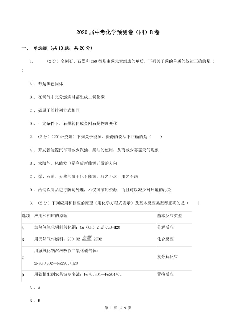 2020届中考化学预测卷（四）B卷.doc_第1页