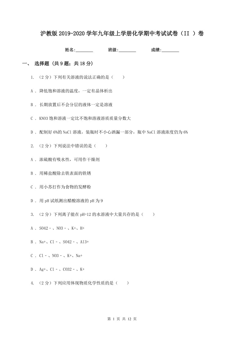 沪教版2019-2020学年九年级上学册化学期中考试试卷（II ）卷.doc_第1页