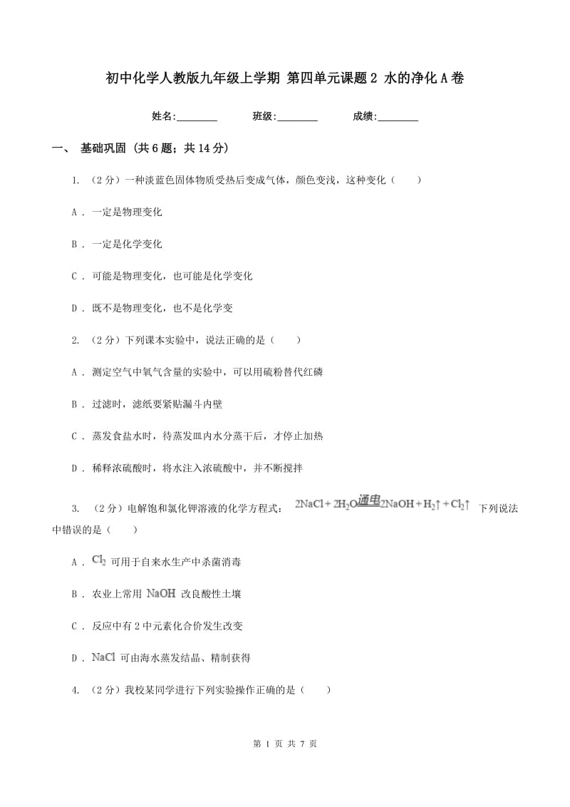 初中化学人教版九年级上学期 第四单元课题2 水的净化A卷.doc_第1页