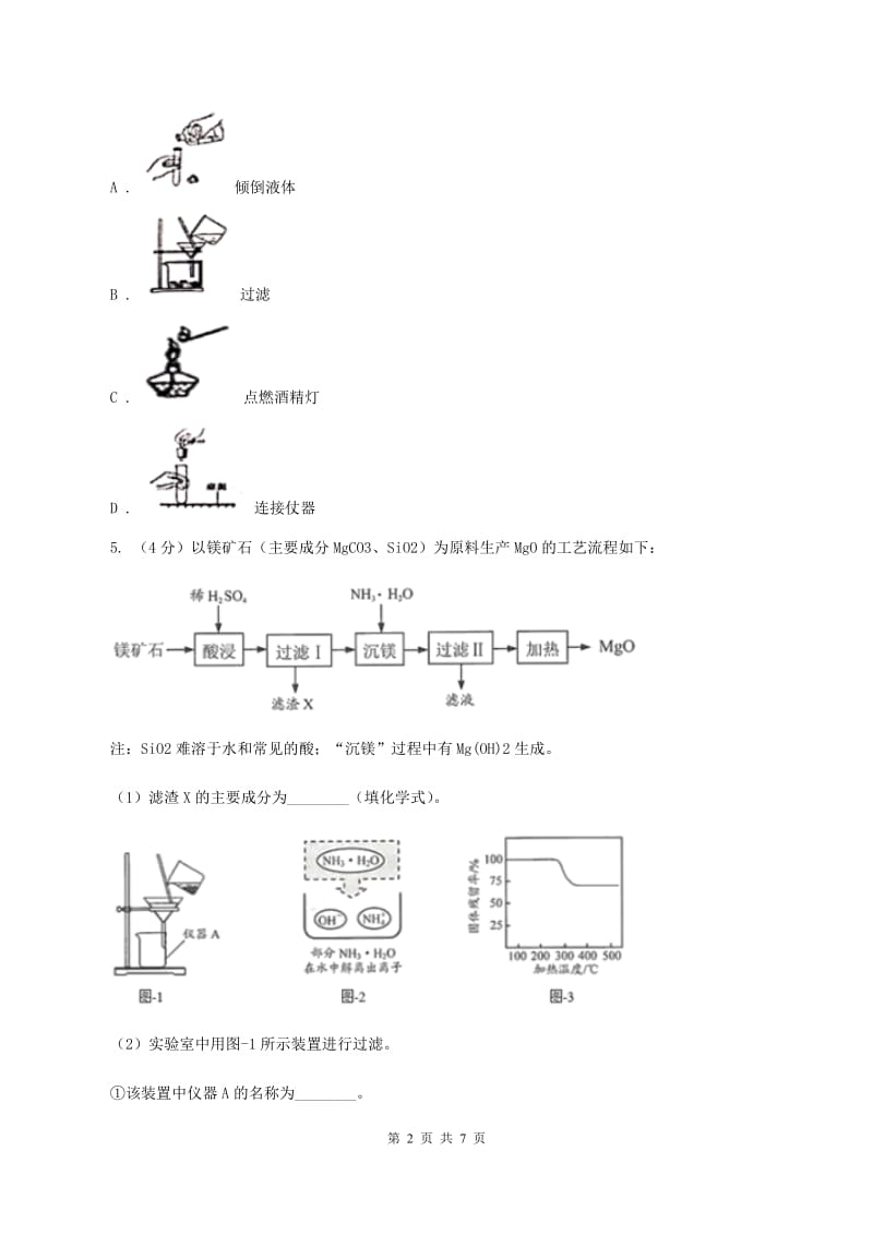 初中化学人教版九年级上学期 第四单元课题2 水的净化A卷.doc_第2页