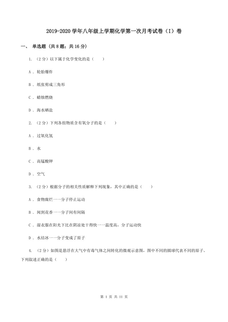 2019-2020学年八年级上学期化学第一次月考试卷（I）卷 .doc_第1页