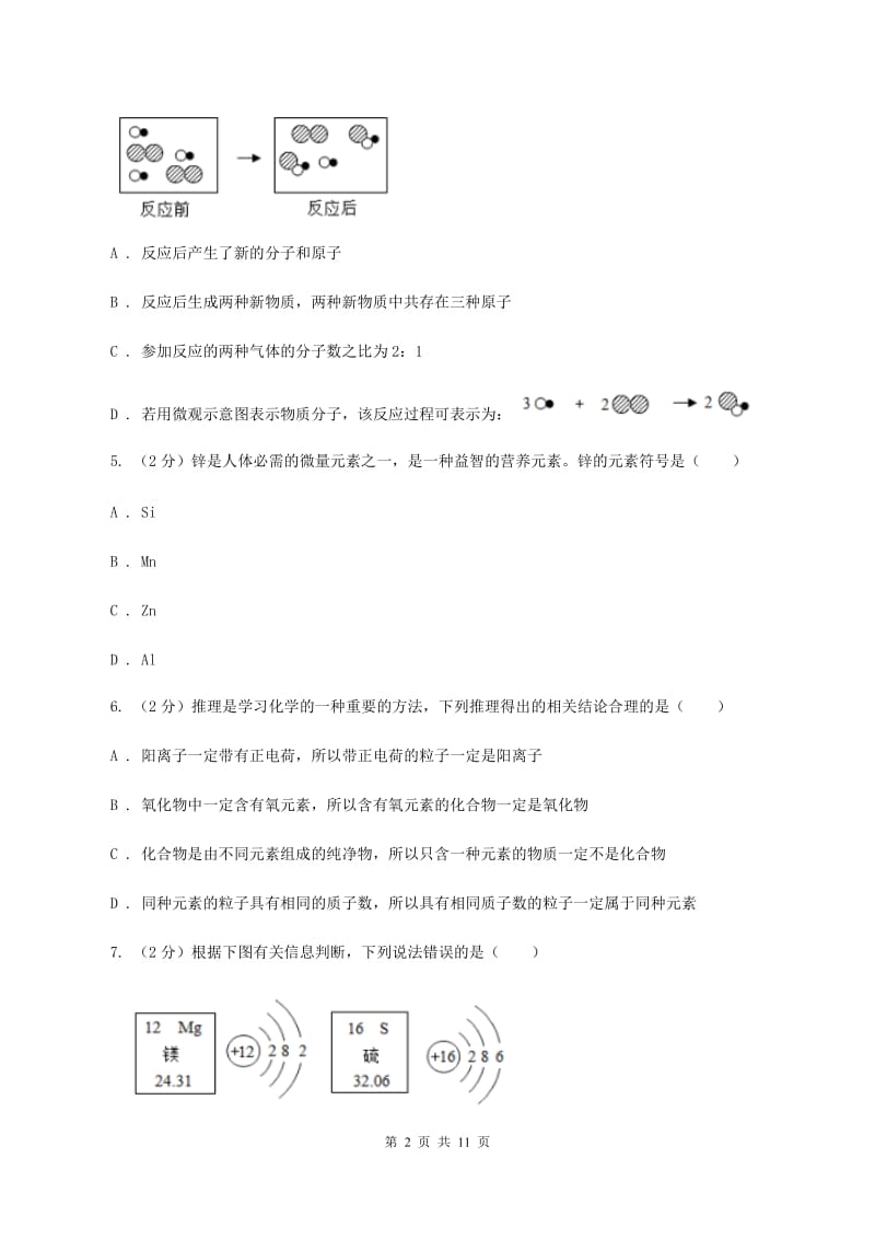 2019-2020学年八年级上学期化学第一次月考试卷（I）卷 .doc_第2页