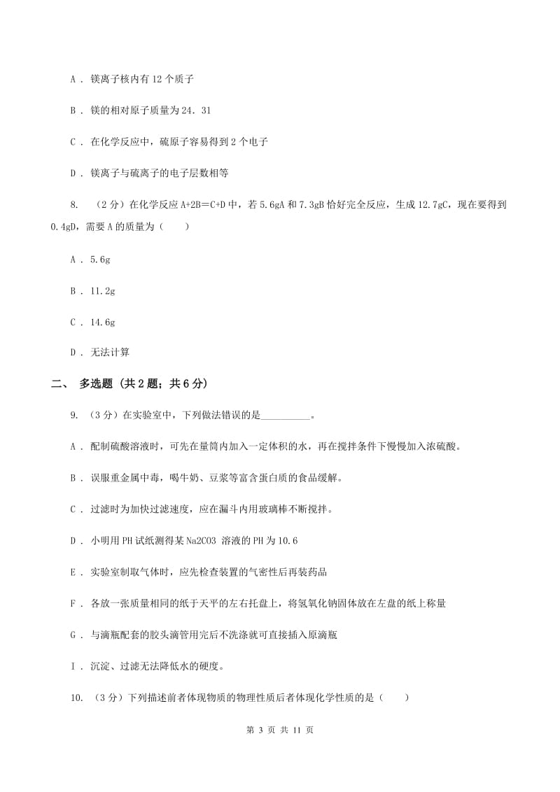 2019-2020学年八年级上学期化学第一次月考试卷（I）卷 .doc_第3页