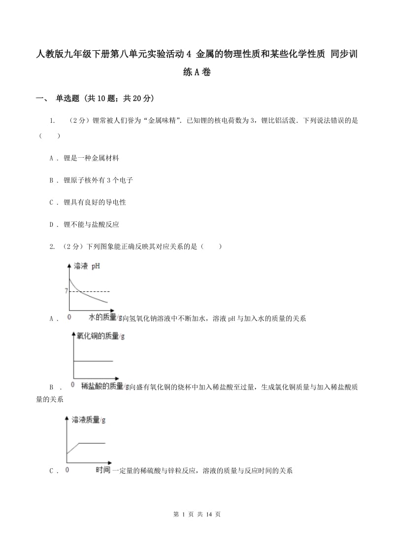 人教版九年级下册第八单元实验活动4 金属的物理性质和某些化学性质 同步训练A卷.doc_第1页