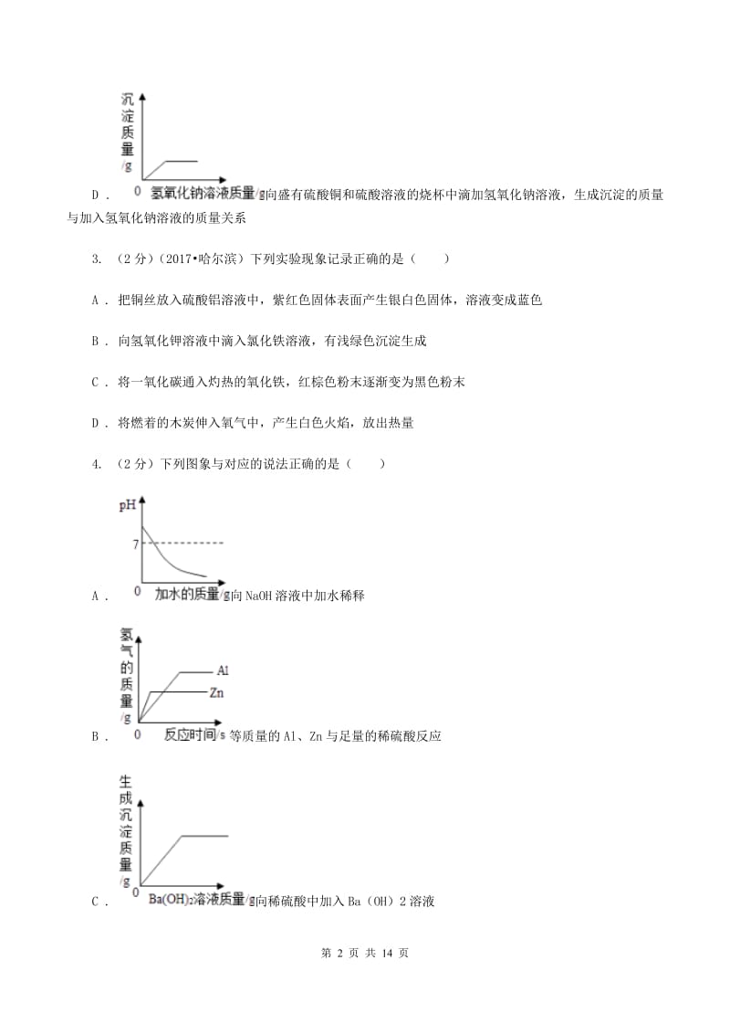 人教版九年级下册第八单元实验活动4 金属的物理性质和某些化学性质 同步训练A卷.doc_第2页