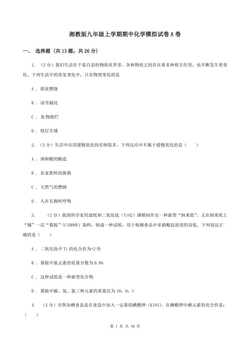 湘教版九年级上学期期中化学模拟试卷A卷.doc_第1页