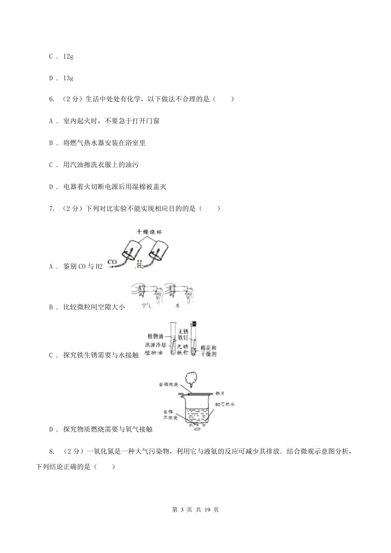 北京义教版2019-2020学年九年级上学期化学第二次月考试卷C卷.doc_第3页