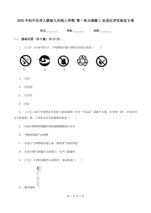 2020年初中化學人教版九年級上學期 第一單元課題3 走進化學實驗室B卷.doc