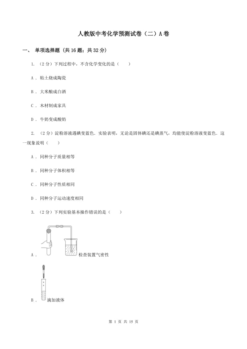 人教版中考化学预测试卷（二）A卷.doc_第1页