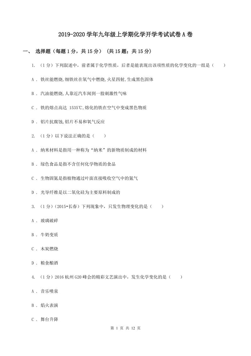 2019-2020学年九年级上学期化学开学考试试卷A卷.doc_第1页