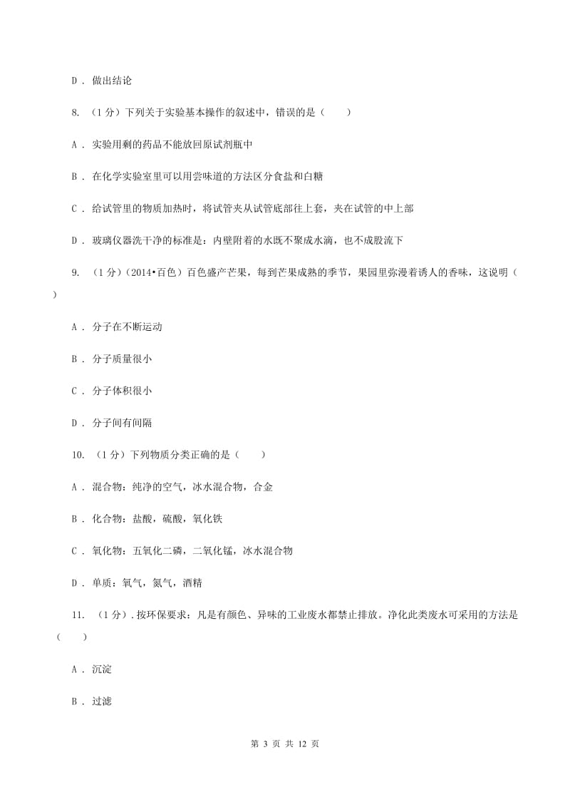 2019-2020学年九年级上学期化学开学考试试卷A卷.doc_第3页