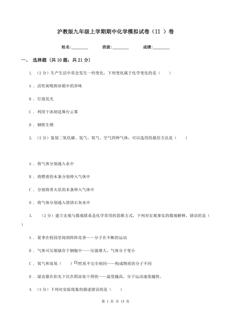 沪教版九年级上学期期中化学模拟试卷（II ）卷.doc_第1页