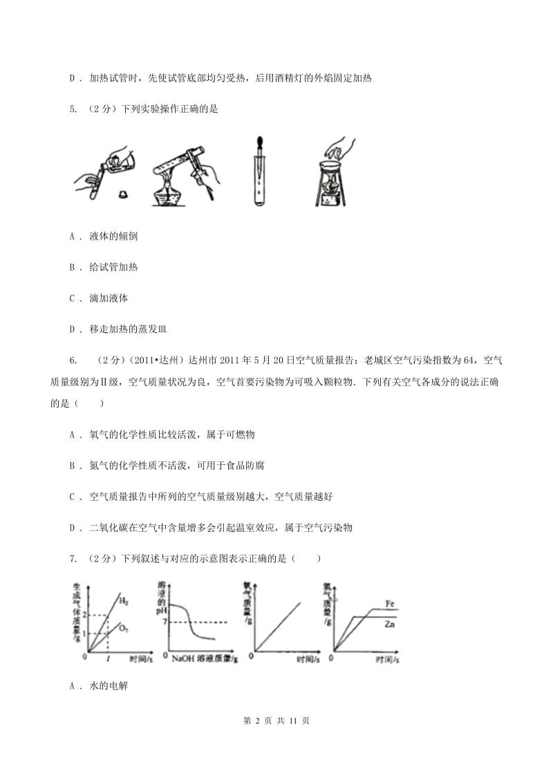 九年级上学期化学第一次月考考试试卷D卷.doc_第2页