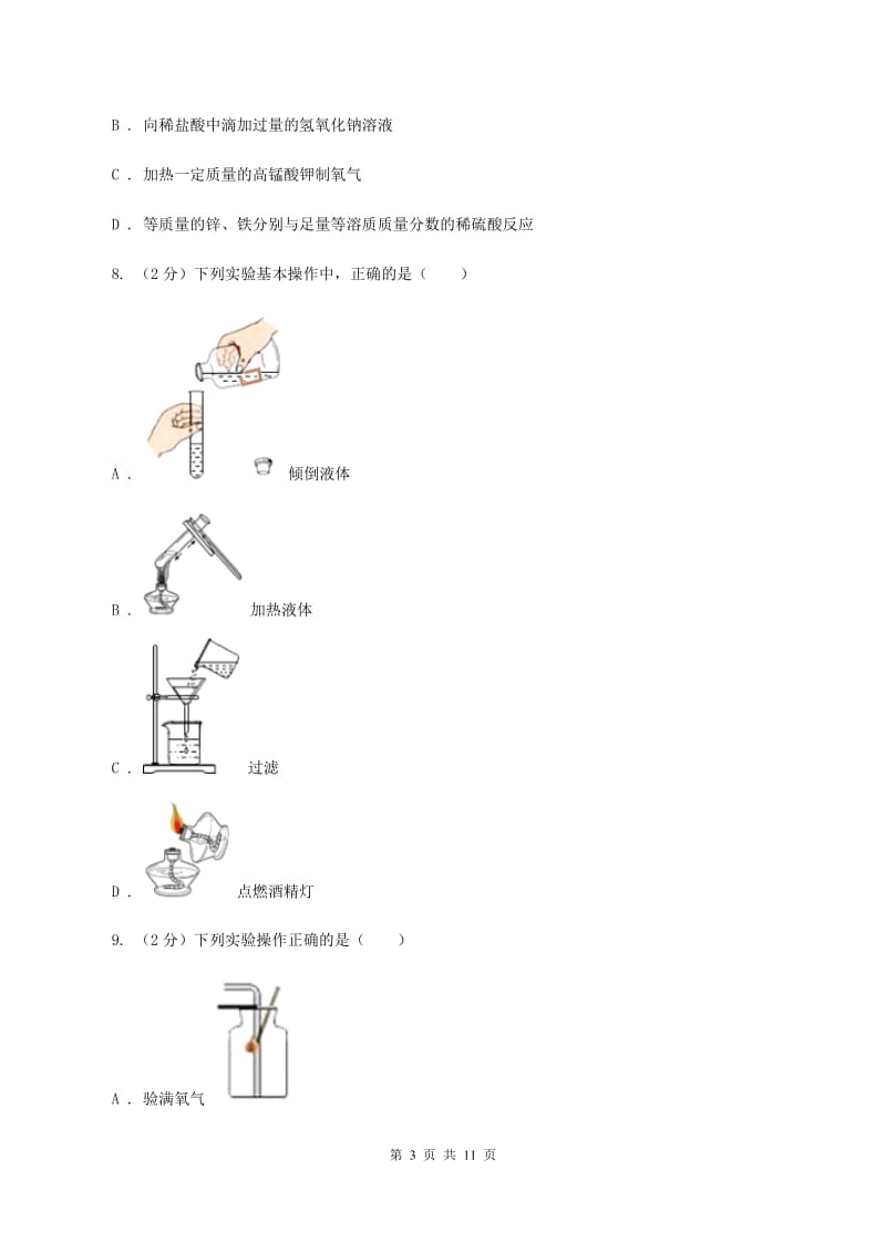 九年级上学期化学第一次月考考试试卷D卷.doc_第3页