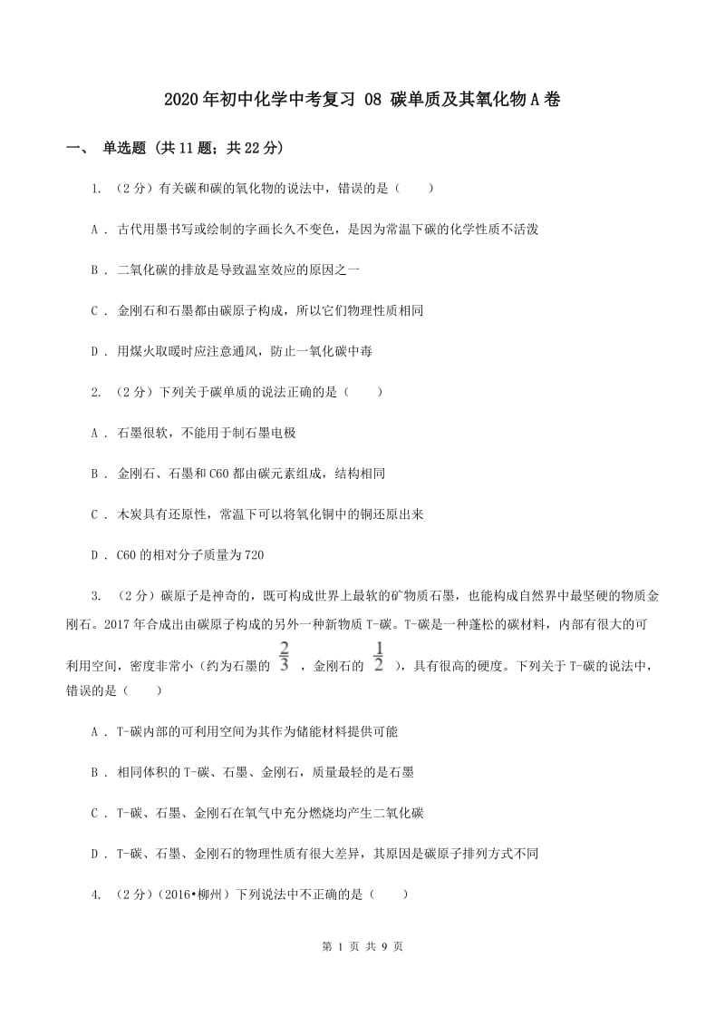 2020年初中化学中考复习 08 碳单质及其氧化物A卷.doc_第1页