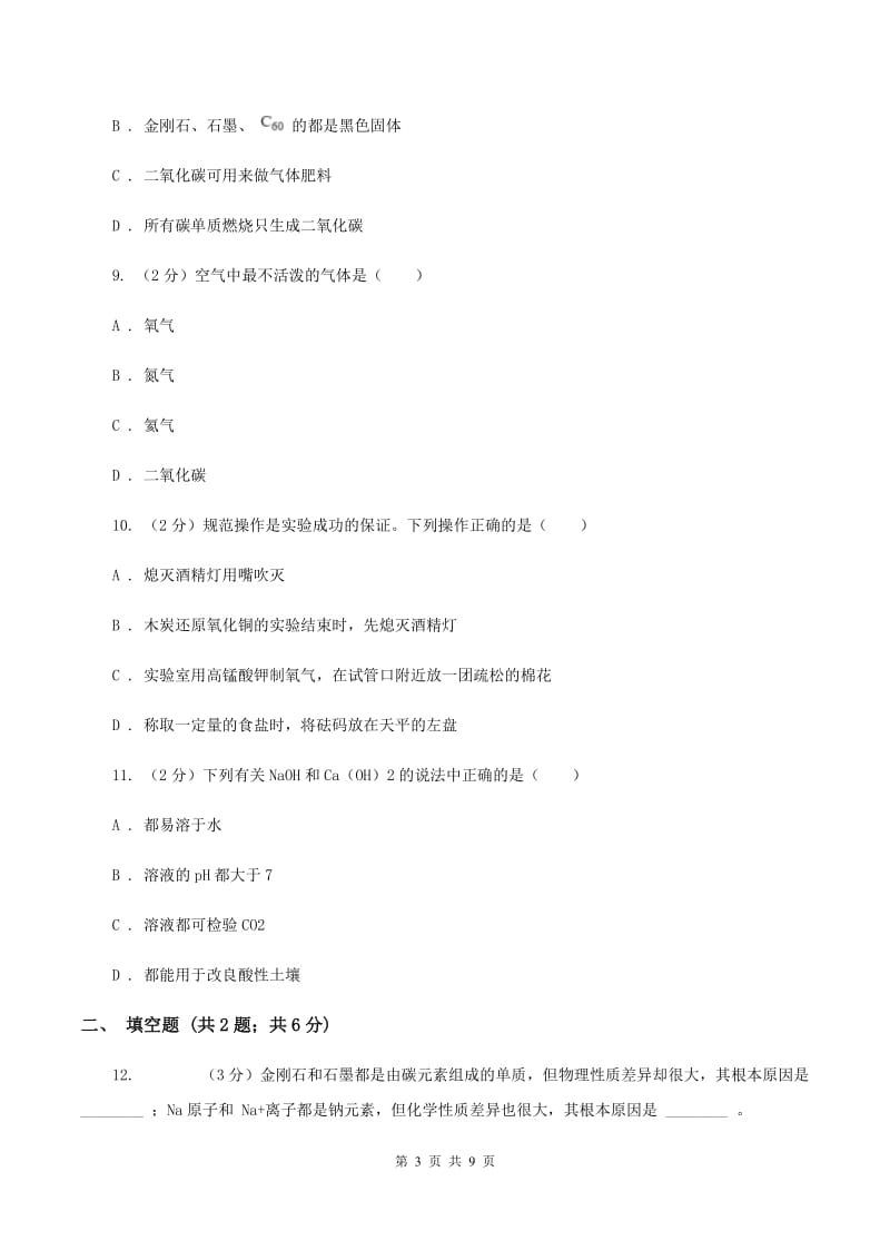 2020年初中化学中考复习 08 碳单质及其氧化物A卷.doc_第3页