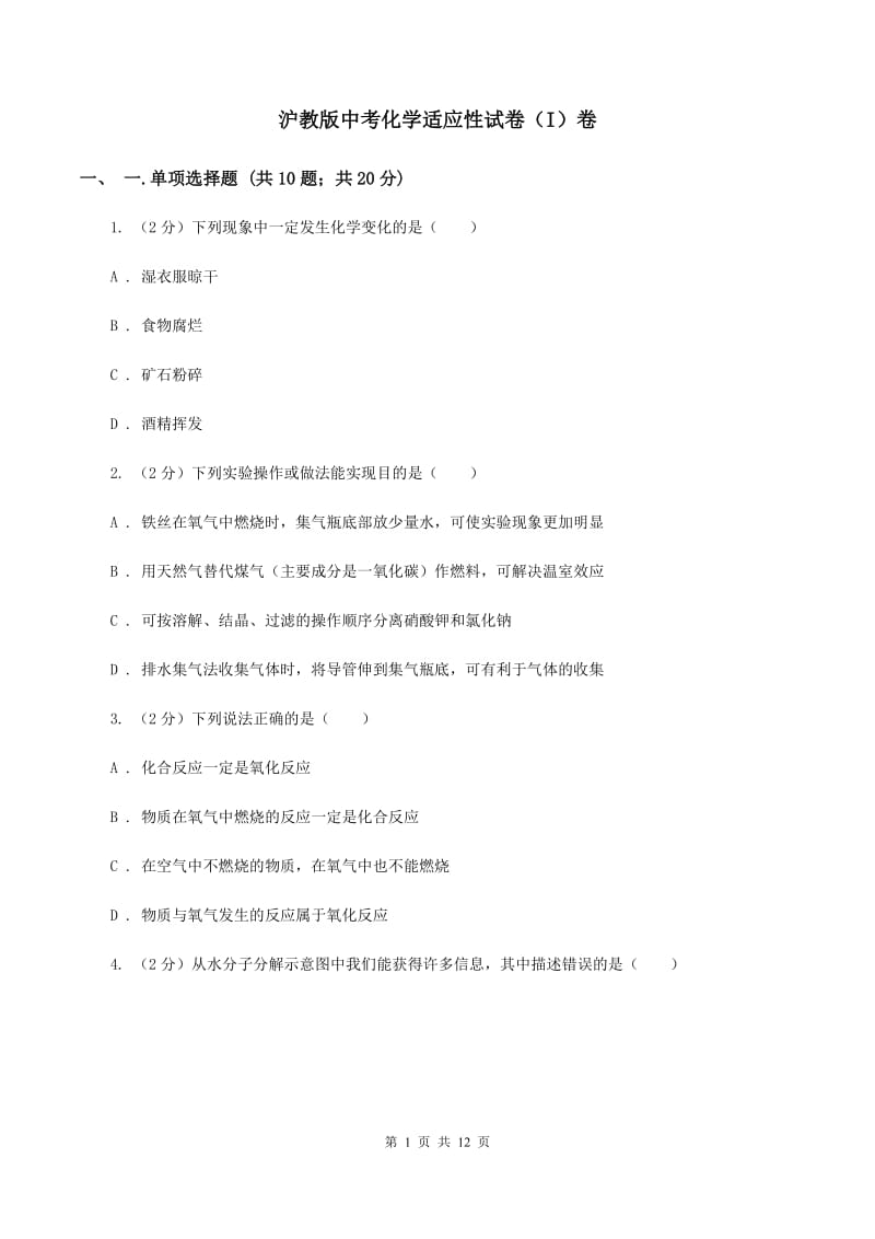 沪教版中考化学适应性试卷（I）卷.doc_第1页