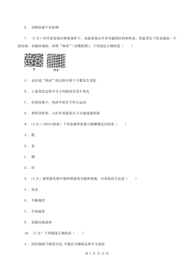 沪教版中考化学适应性试卷（I）卷.doc_第3页