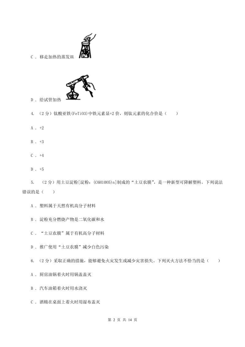 沪教版中考化学摸拟试卷（二）（I）卷.doc_第2页