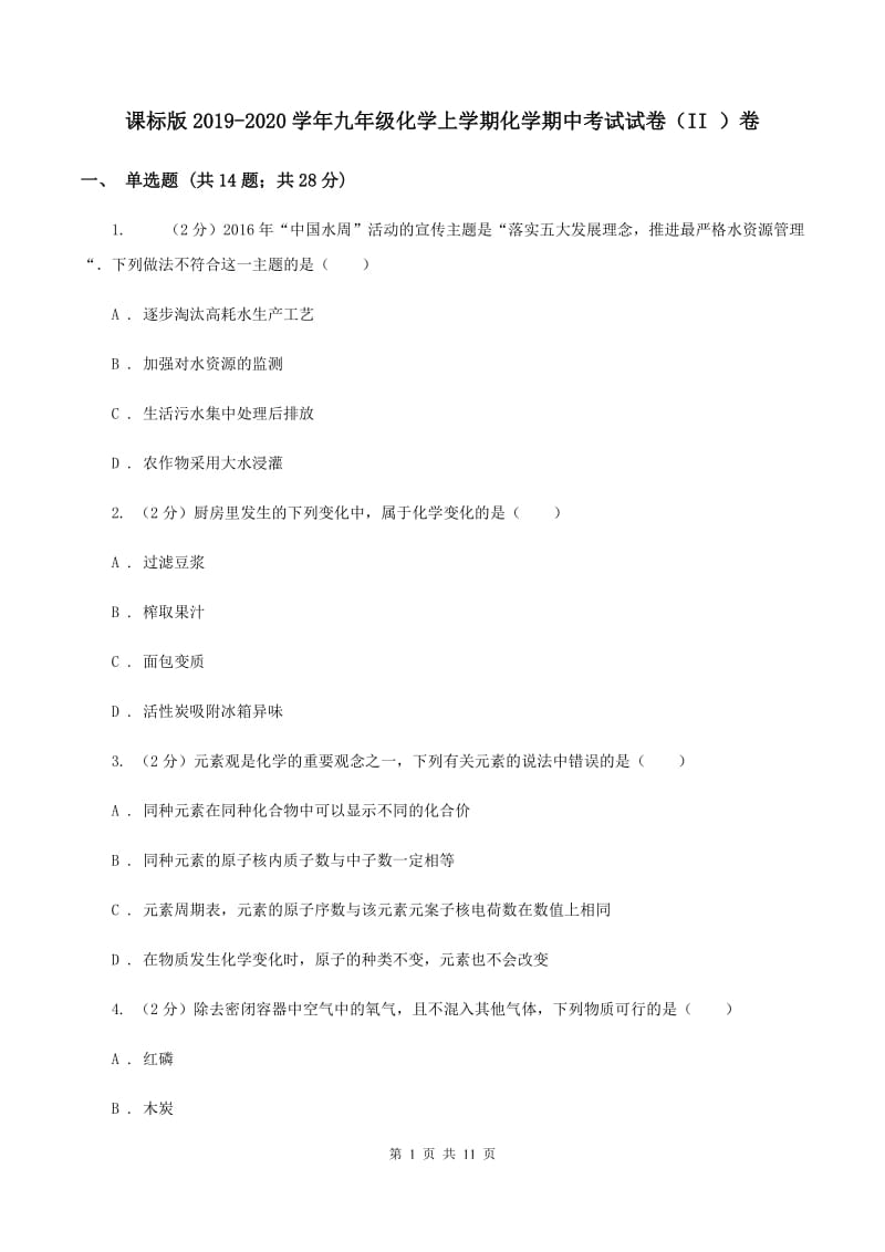 课标版2019-2020学年九年级化学上学期化学期中考试试卷（II ）卷.doc_第1页