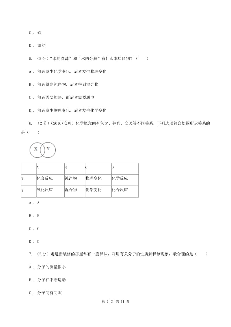 课标版2019-2020学年九年级化学上学期化学期中考试试卷（II ）卷.doc_第2页