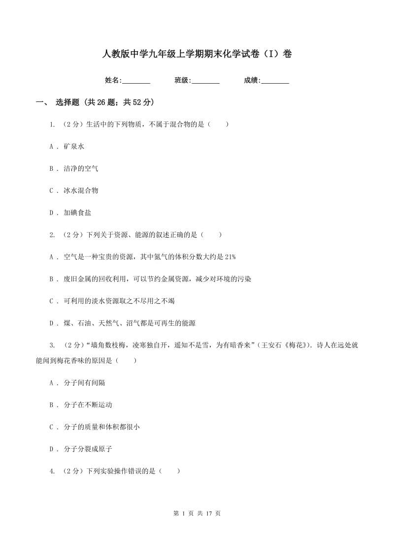 人教版中学九年级上学期期末化学试卷（I）卷.doc_第1页