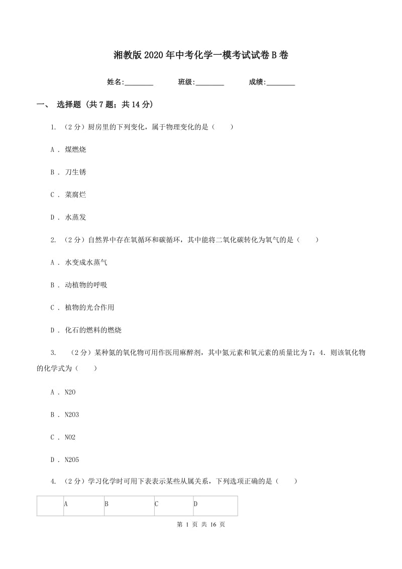 湘教版2020年中考化学一模考试试卷B卷.doc_第1页