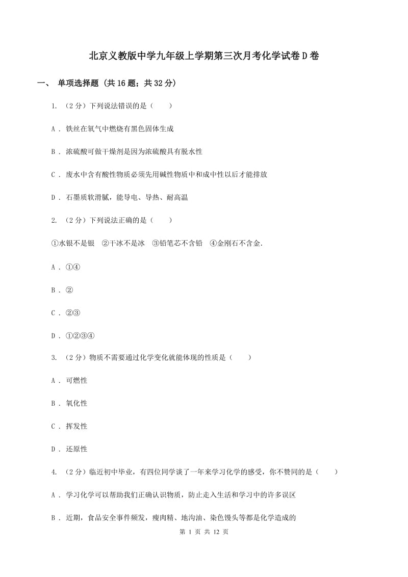 北京义教版中学九年级上学期第三次月考化学试卷D卷.doc_第1页