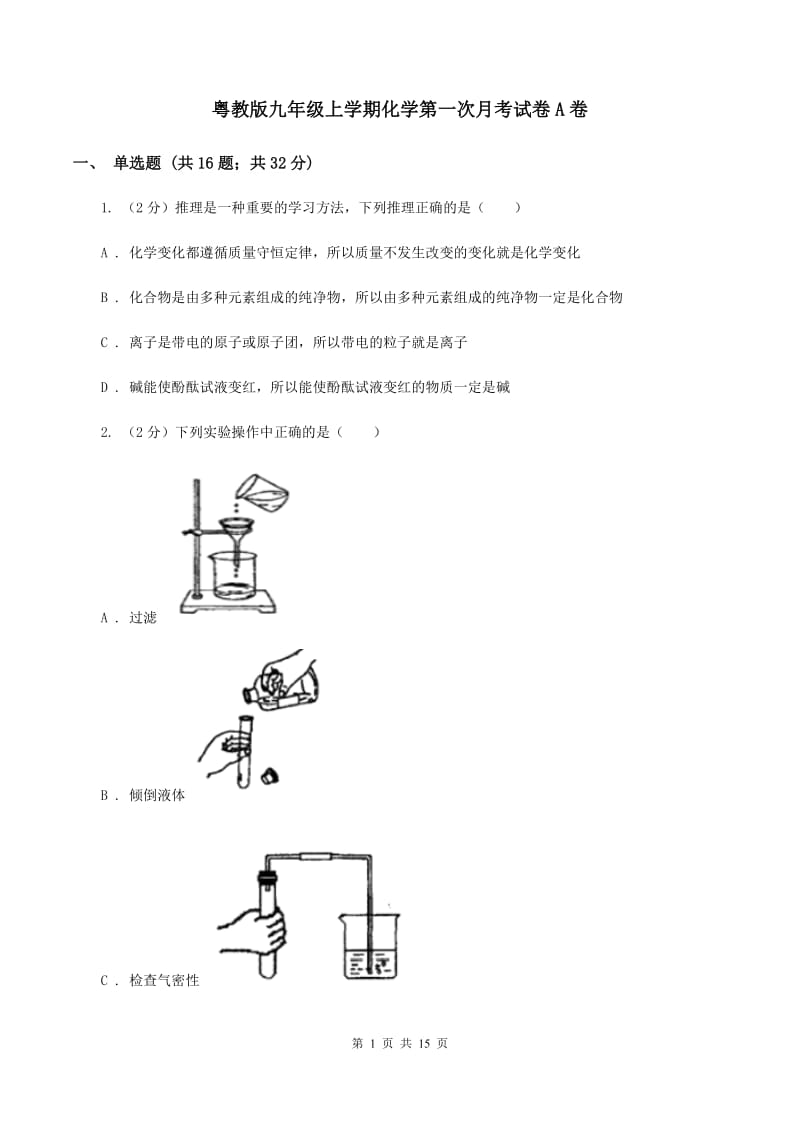 粤教版九年级上学期化学第一次月考试卷A卷 .doc_第1页