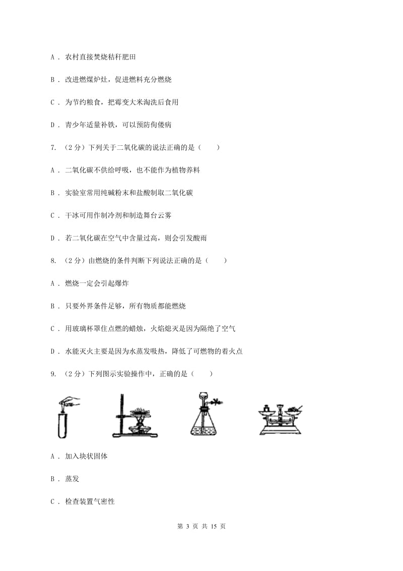 粤教版九年级上学期化学第一次月考试卷A卷 .doc_第3页