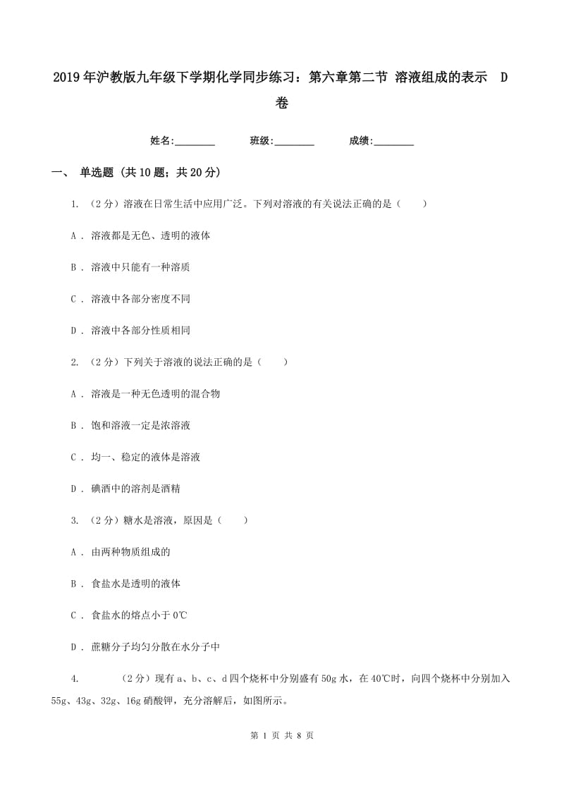 2019年沪教版九年级下学期化学同步练习：第六章第二节 溶液组成的表示 D卷.doc_第1页