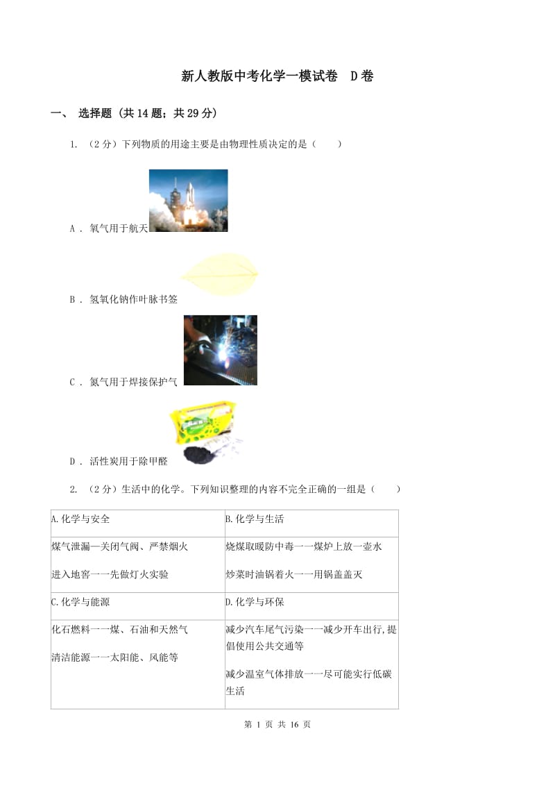 新人教版中考化学一模试卷 D卷.doc_第1页