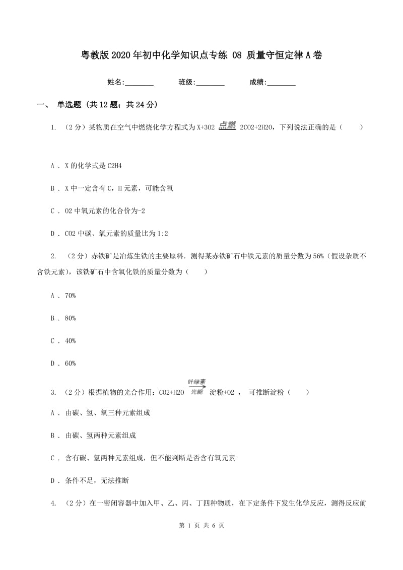 粤教版2020年初中化学知识点专练 08 质量守恒定律A卷.doc_第1页